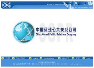 中国环球公共关系公司