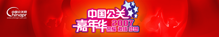 2007中国公关嘉年华