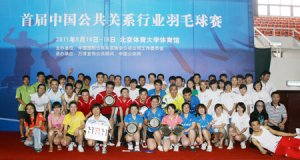 首届中国公共关系行业羽毛球赛圆满落幕