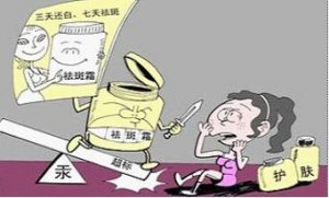 化妆品汞超标，美丽健康还可兼得吗