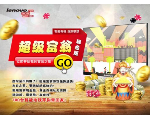 联想智能电视超级富翁现金版游戏正式启动！