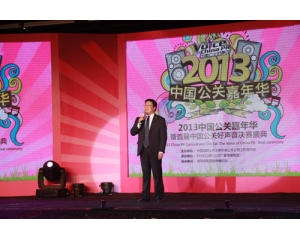 2013年中国公关嘉年华隆重举行