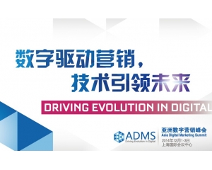 2014亚洲数字营销峰会(ADMS)在上海举行
