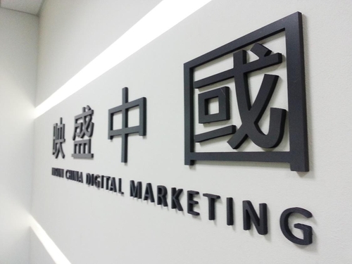 映盛中国：数字营销的未来畅想