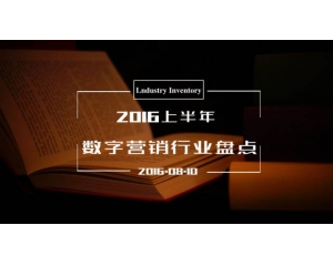 2016数字营销半年报：市场亮点在哪儿？