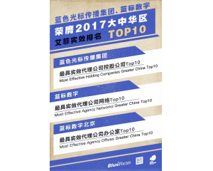 2017大中华区艾菲实效排行榜 蓝标荣膺三项TOP10