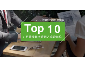 7 月最受数字营销人欢迎职位 Top 10