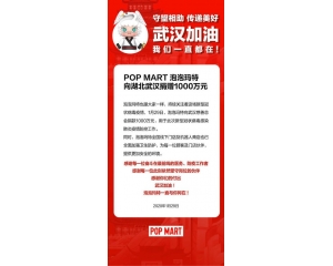 全力抗疫 泡泡玛特展现大企业的责任与担当