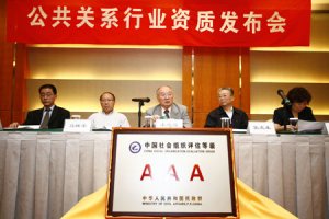 公共关系行业资质宣布会现场图片