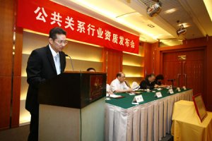 公共关系行业资质宣布会行业代表发言