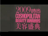 上海2009时尚Comos美容盛典明星红地毯