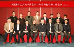 CIPRA会长/秘书长联席会议在京召开