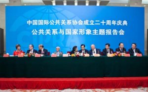 “公共关系与国家形象”主题报告会暨CIPRA20周年