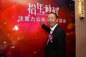 注意力公关迎来十周年华诞