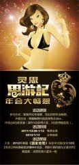 思游记精彩上演， 2011年度灵思年会敬请期待