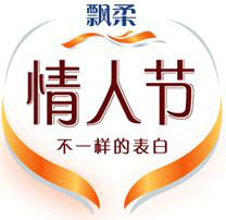 福莱飘柔2012年情人节营销,不一样的表白，不一样