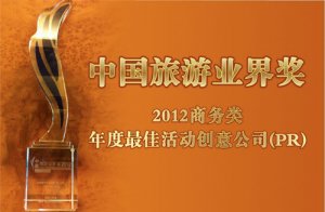 恒瑞行斩获中国旅游业界奖最佳活动创意公司(