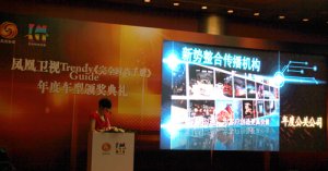 新势整合荣获凤凰卫视“年度公关公司”大奖