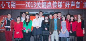 2013关键点传媒“好声音”主题晚宴隆重举行